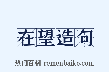 在望造句是什么意思的图片